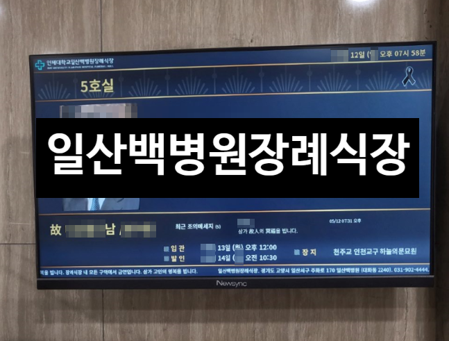 일산백병원장례식장 위치 빈소이용료 장례식장예약 고양시화장장 3일장례절차와예절 후불....