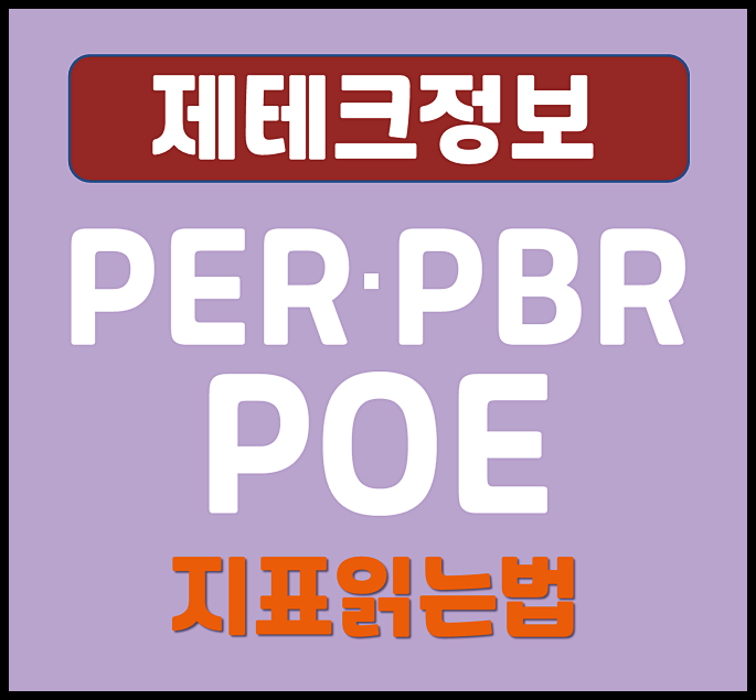  PER·PBR·ROE 지표 읽는 법