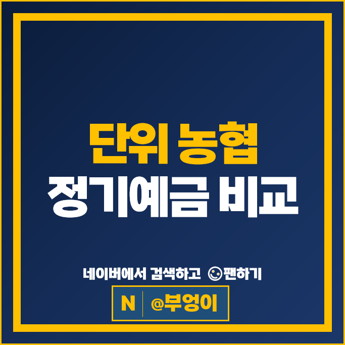단위 농협 금리 높은 정기예금 특판 비교 추천해 볼까?