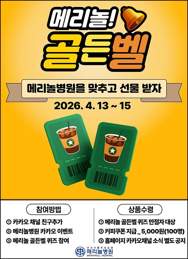  메리놀병원 퀴즈이벤트(커피쿠폰 100명)추첨~04.15