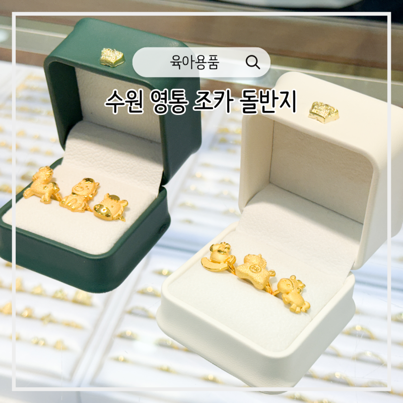 수원 영통 금은방 종로 금값 적용되는 조카 돌반지 가격 내돈내산 후기