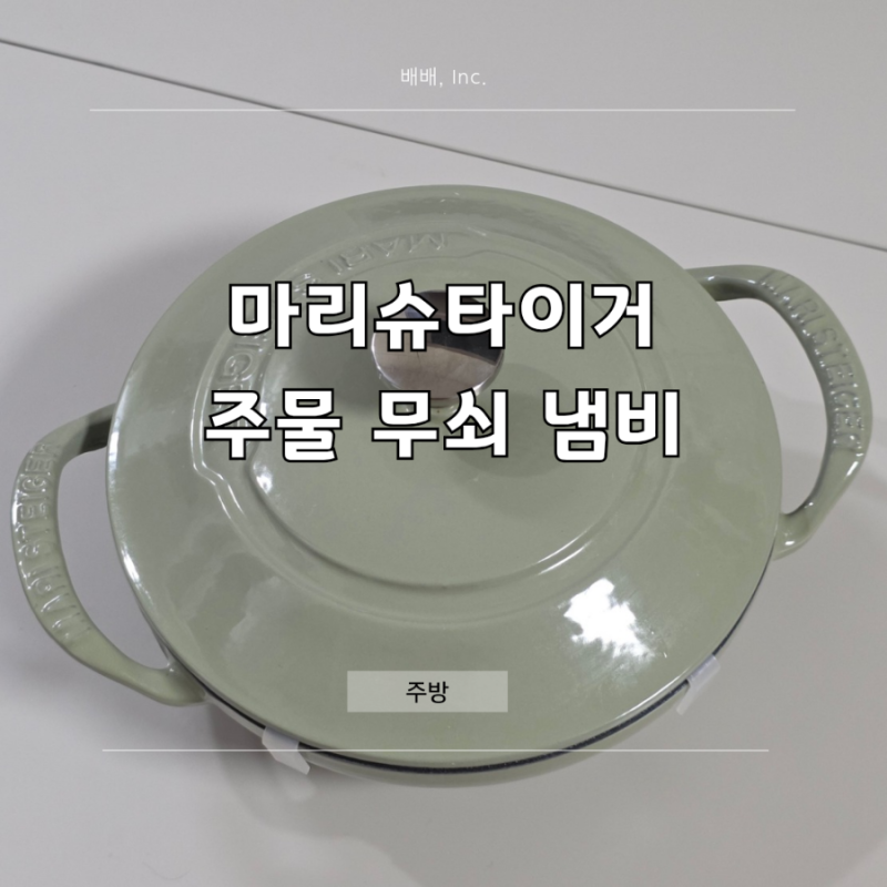 마리슈타이거 주물 무쇠 냄비 미니웍 추천 : 솥밥, 인덕션 가능
