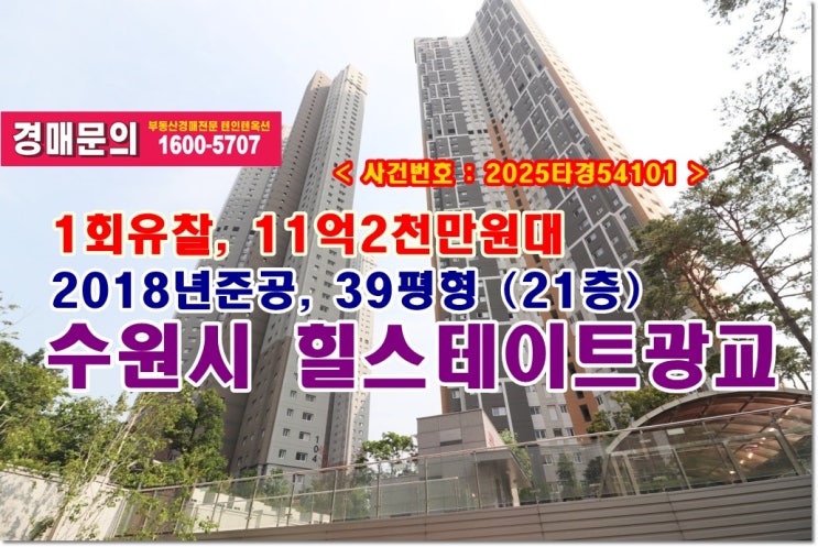  하동 힐스테이트광교 경매, 11억2천만원대 수원시 하동 힐스테이트광교아파트 경매 낙찰받기