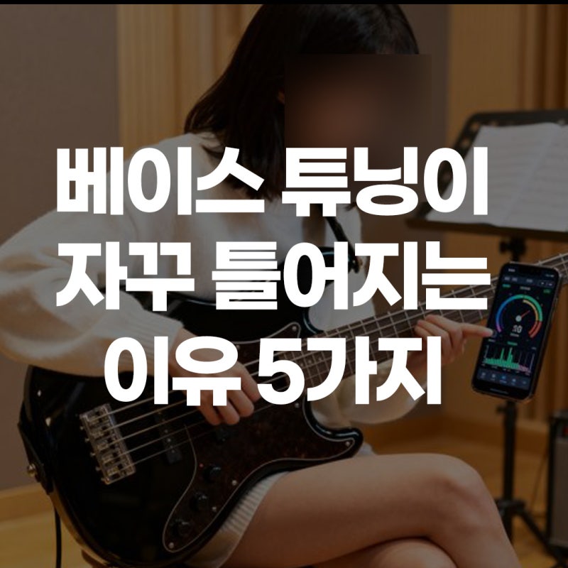 베이스 튜닝이 자꾸 틀어지는 이유 5가지