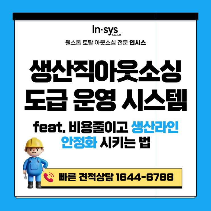  생산직아웃소싱, 비용 줄이고 생산라인 안정시키는 방법 (생산직도급 운영 시스템)