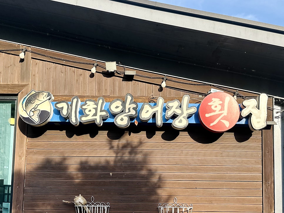 기화양어장 사진 1