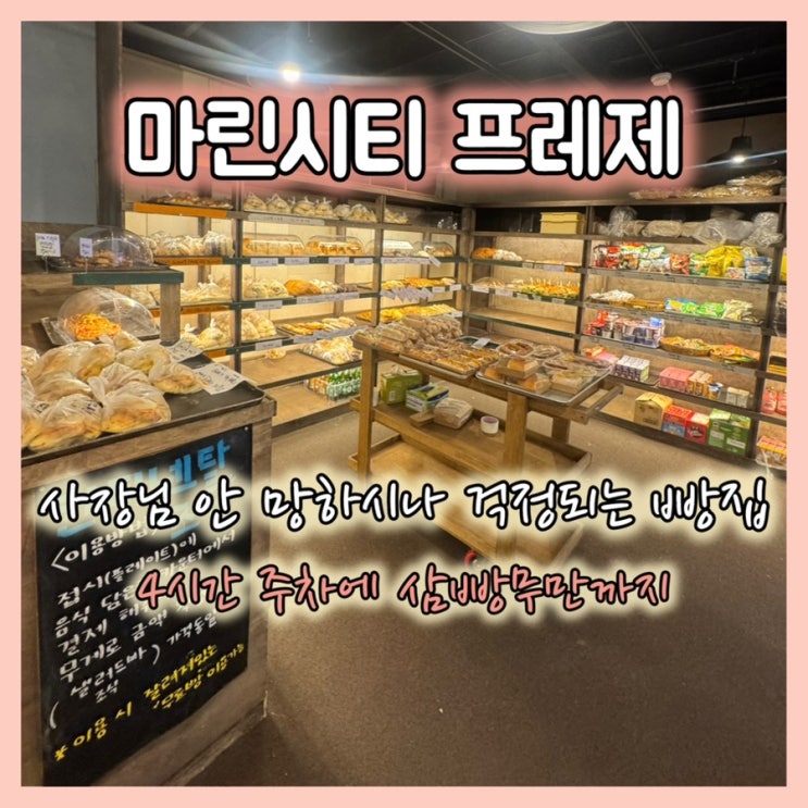  프레제 n번째 방문 후기: 사장님이 너무 퍼줘서 걱정되는 마린시티 빵집