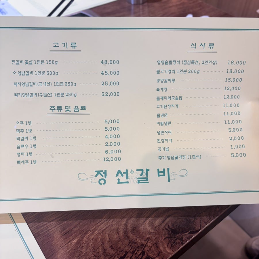 정선갈비 사진 6