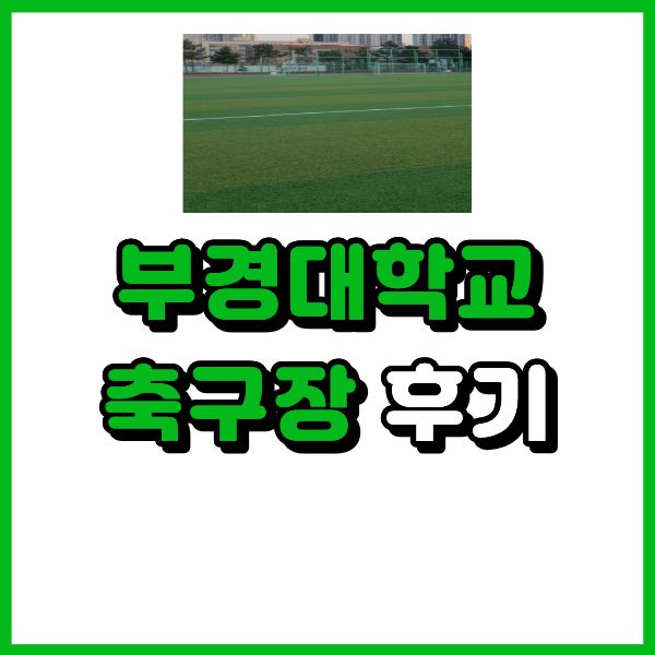 부경대학교 축구장(운동장)에서 축구하고 왔어요.