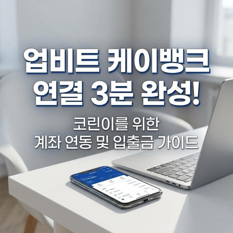  업비트 케이뱅크 연결 3분 완성! 코린이를 위한 계좌 연동 및 입출금 가이드