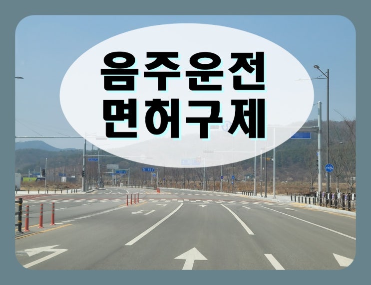  군포 음주운전면허취소 구제 생계형 감경