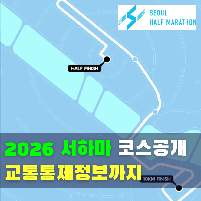  2026 서울하프마라톤 코스 공개·난이도 분석, 서하마 레이스팩·교통통제 총정리