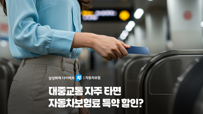 대중교통 자주 이용한다면? 자동차보험료 줄이는 Eco 모빌리티 이용 할인 특약