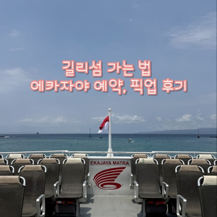  발리 길리섬 가는 법 | 길리 배편 비교, 에카자야 예약꿀팁 (사기  사이트 주의, 빠당바이  픽업)