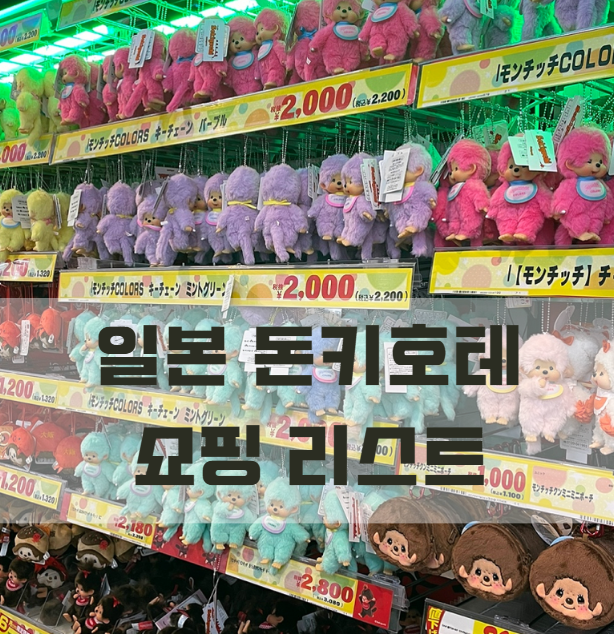 일본 돈키호테 쇼핑리스트 (추천템 & 비추천템 완벽 정리)