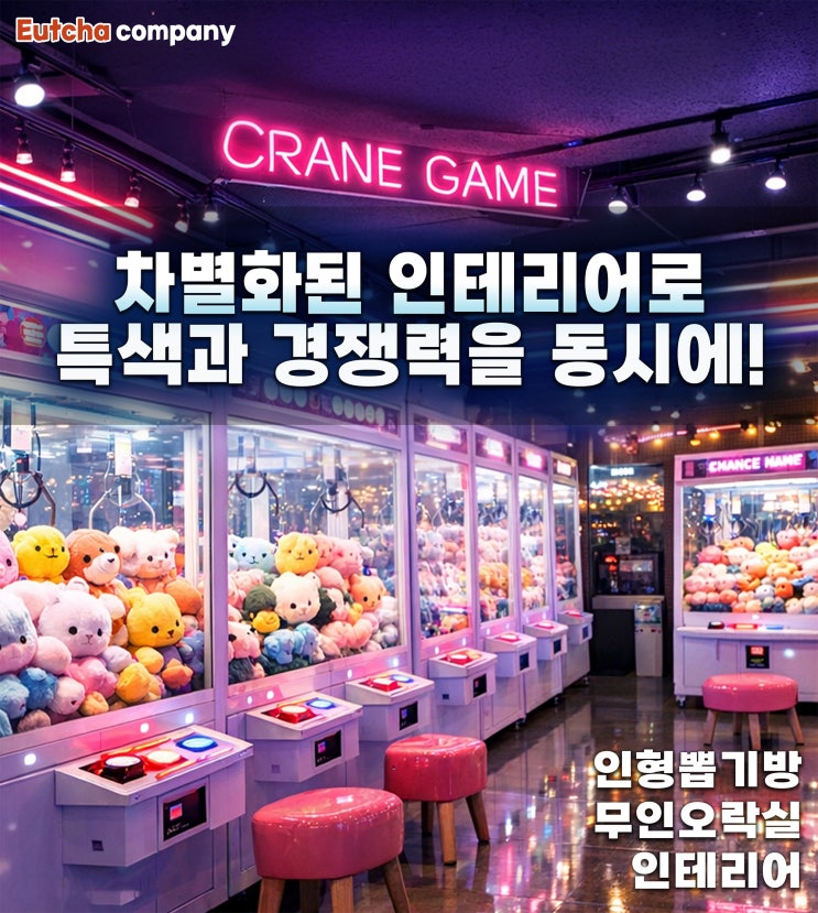  인형뽑기방 창업 고민이라면? 인테리어로 차별화