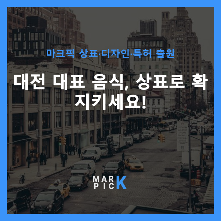  대전 대표 음식, 상표로 확 지키세요! ️