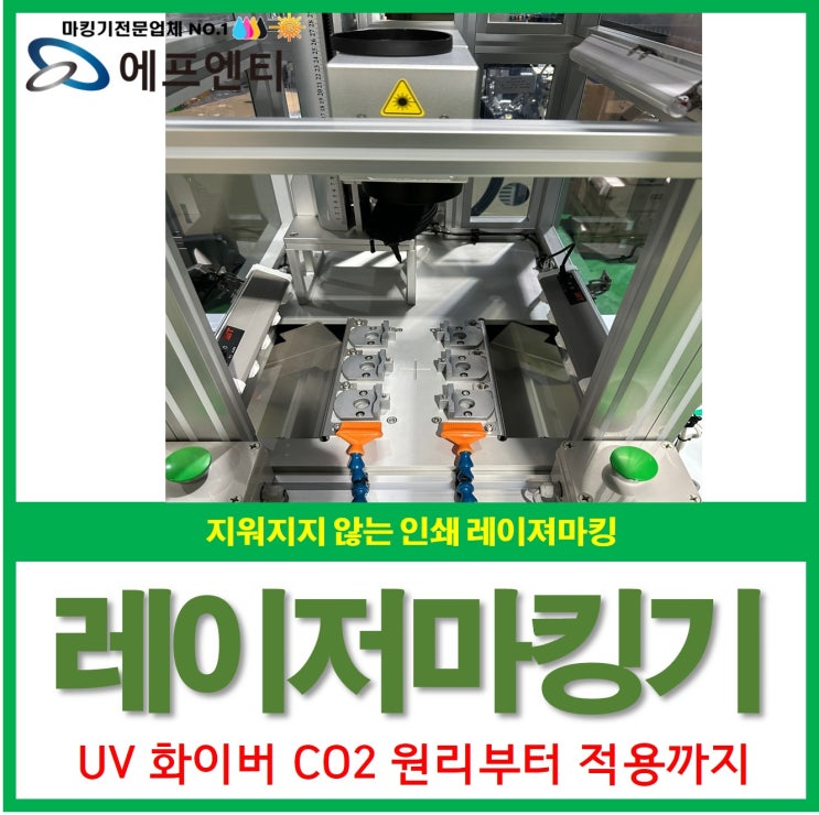  레이저마킹기 종류별(UV CO2 파이버) 원리부터 적용까지