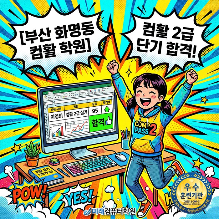  [부산 북구 화명동 컴활학원] 주간/야간/주말반까지 완벽대비해서 컴활2급 자격증 한달만에 따기!