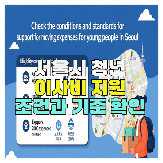  서울시 청년 이사비 지원 조건과 기준 확인