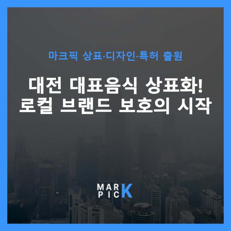  대전 대표음식 상표화! 로컬 브랜드 보호의 시작 ️