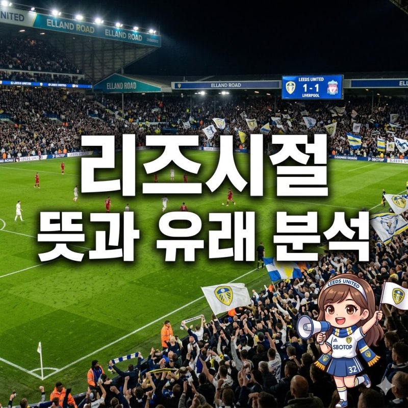 리즈시절 뜻과 유래: 축구 팬들이 만든 신조어의 역사