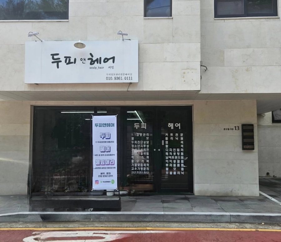두피앤헤어 사진 3