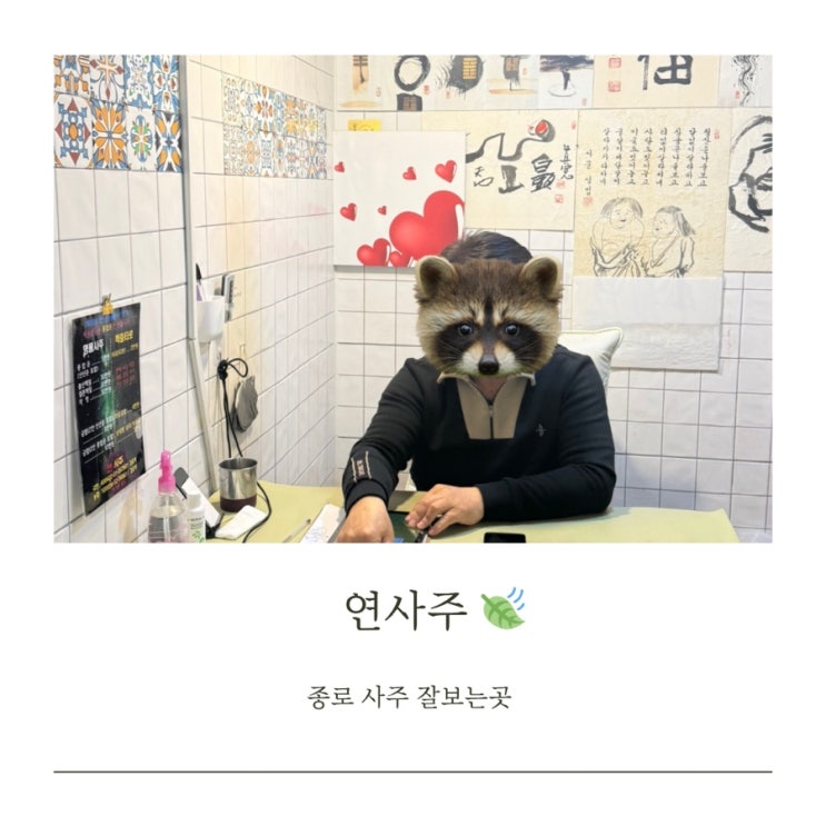  종로 사주 진짜 잘보는 곳 ㅣ 연예인들도 보러오는 연사주