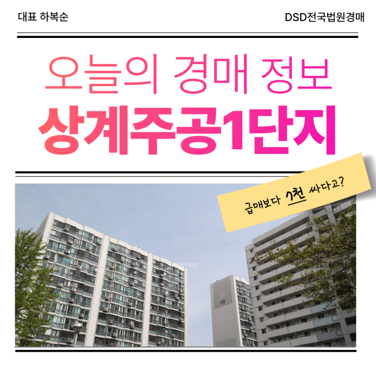  상계주공1단지 재건축 경매 호재