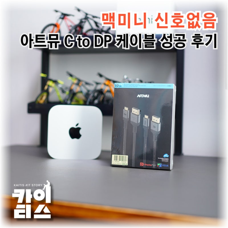 맥미니 모니터 연결 안됨, 아트뮤 C to DP 케이블 성공 후기
