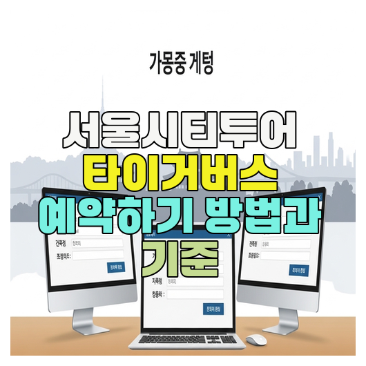  서울시티투어 타이거버스 예약하기 방법과 기준