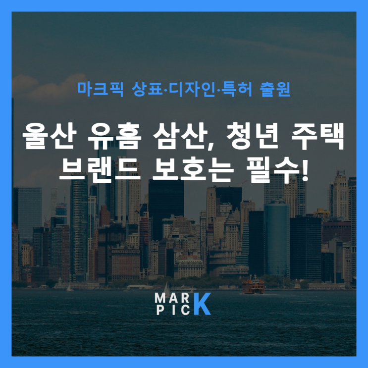  울산 유홈 삼산, 청년 주택 브랜드 보호는 필수!