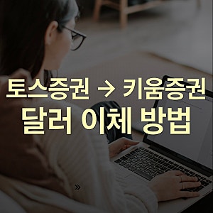 토스증권에서 키움증권으로 달러 이체하는 방법 완벽 정리 | 수수료 무료 + 단계별 따라하기