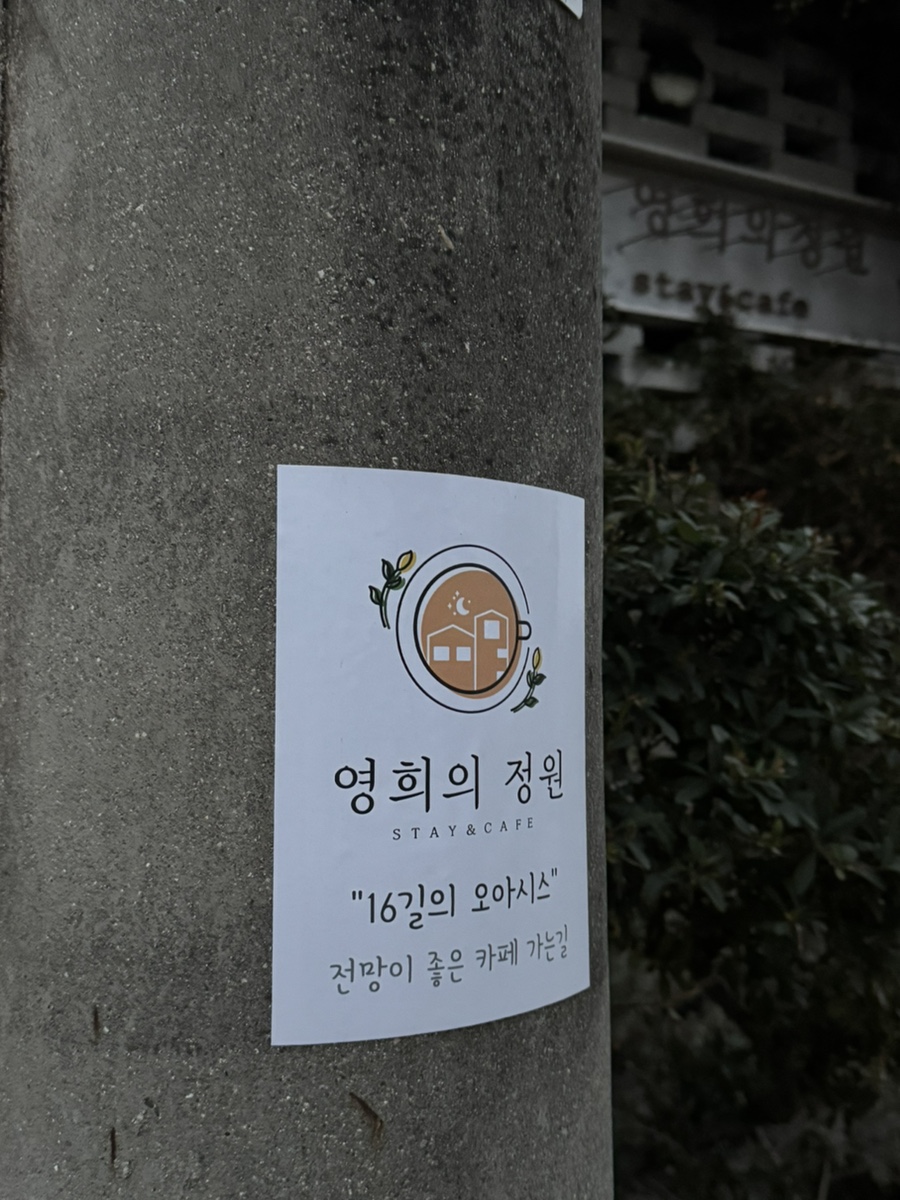 영희의정원 사진 2