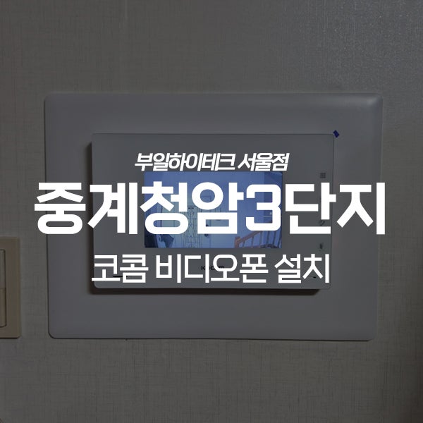  노원구 중계동 청암3단지아파트 코콤 비디오폰 교체 설치