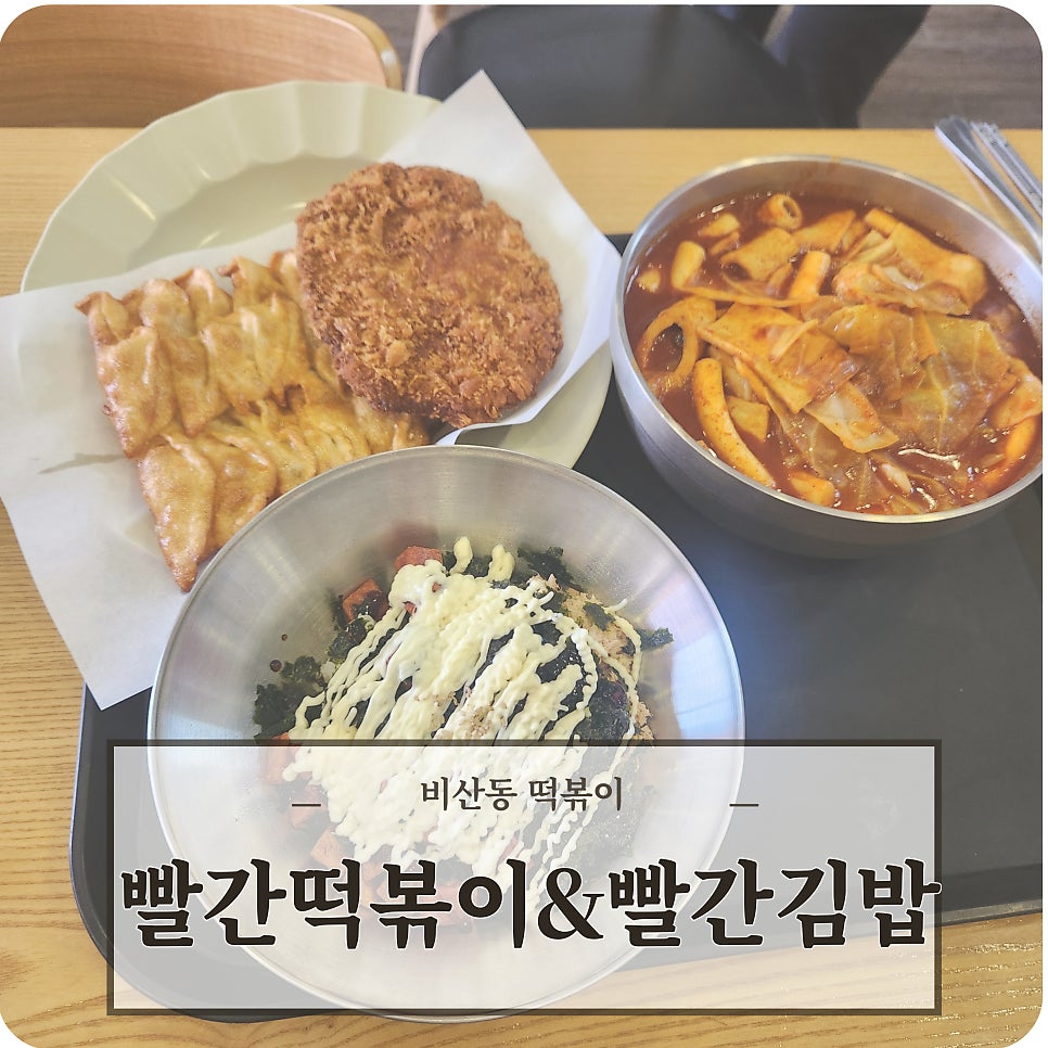 빨간떡볶이 빨간김밥 비산점 사진 1