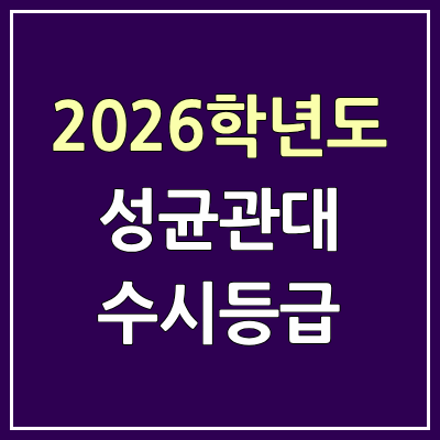 2026 성균관대 수시등급, 커트라인, 입결 | 성균관대학교 예비번호