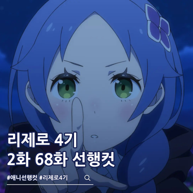  리제로 4기 2화 68화 선행컷 ott