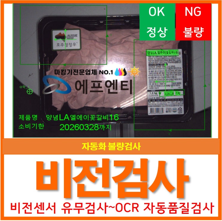  비전검사(비전센서), 유무검사부터 OCR까지 자동화 불량검출기