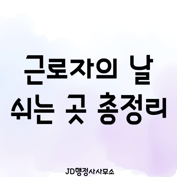  근로자의날 쉬는 곳 총정리 | 회사는 쉬는데 은행·학교·공무원은 왜 안 쉴까? 5월 1일 충격 정리