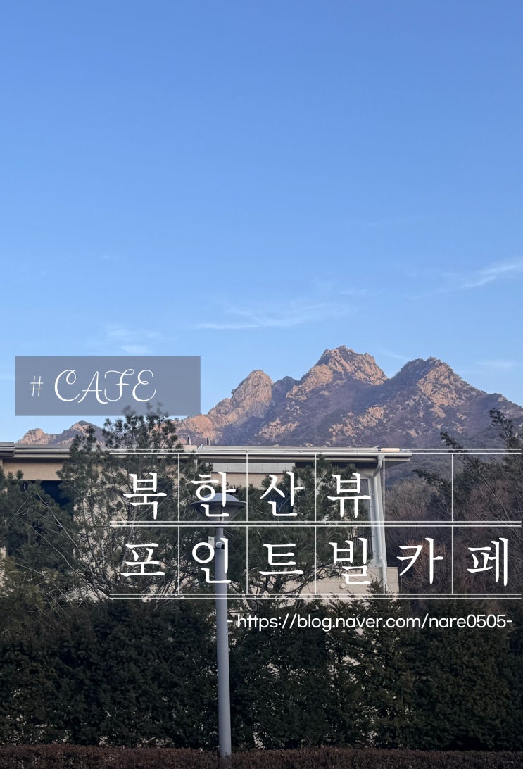  서울 근교 고양 북한산 뷰 야외정원 포인트빌 카페