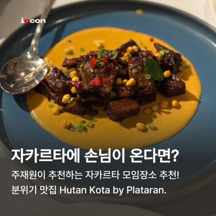  인도네시아 자카르타 맛집, '쁠라따란 후딴꼬따' 비지니스 미팅장소 추천