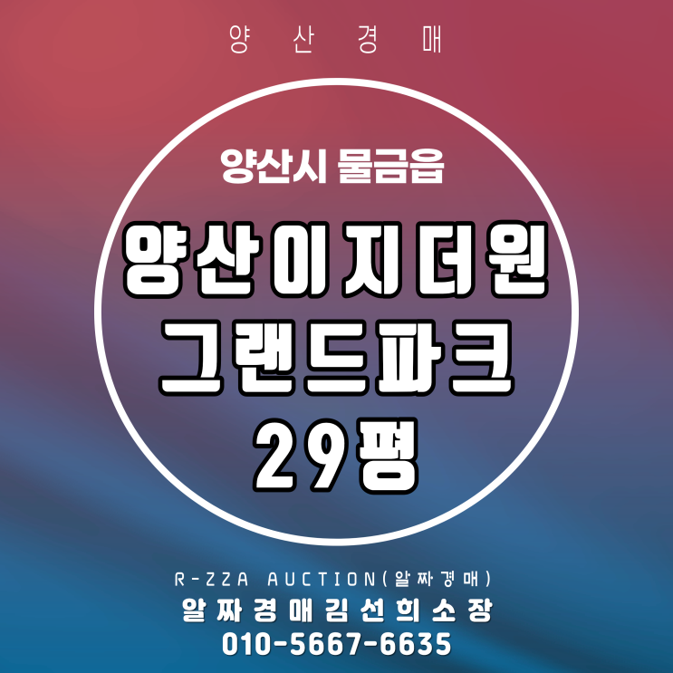  양산이지더원그랜드파크 29평, 낙찰가 전략이 중요한 핵심 물건