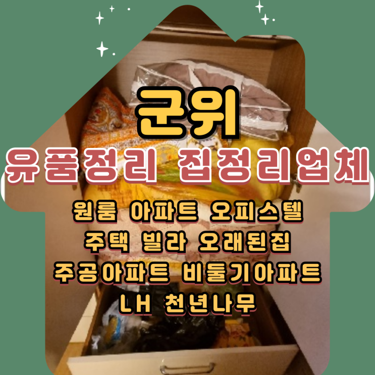  군위유품정리 집정리업체 촌집 폐기물처리 비용
