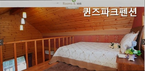 퀸즈파크펜션 사진 3
