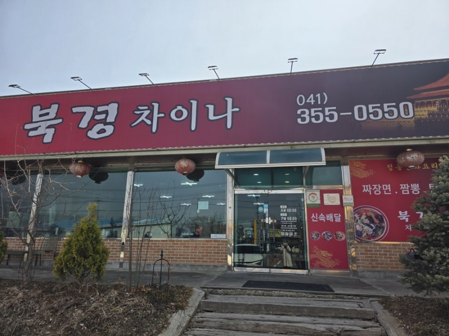 북경차이나 사진 1
