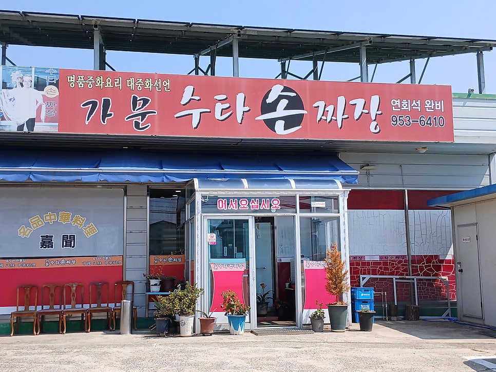 가문수타손짜장 사진 1