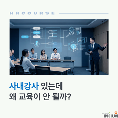  사내강사 양성교육 ICPI - 직무 노하우를 조직 자산으로 만드는 4단계 설계 전략
