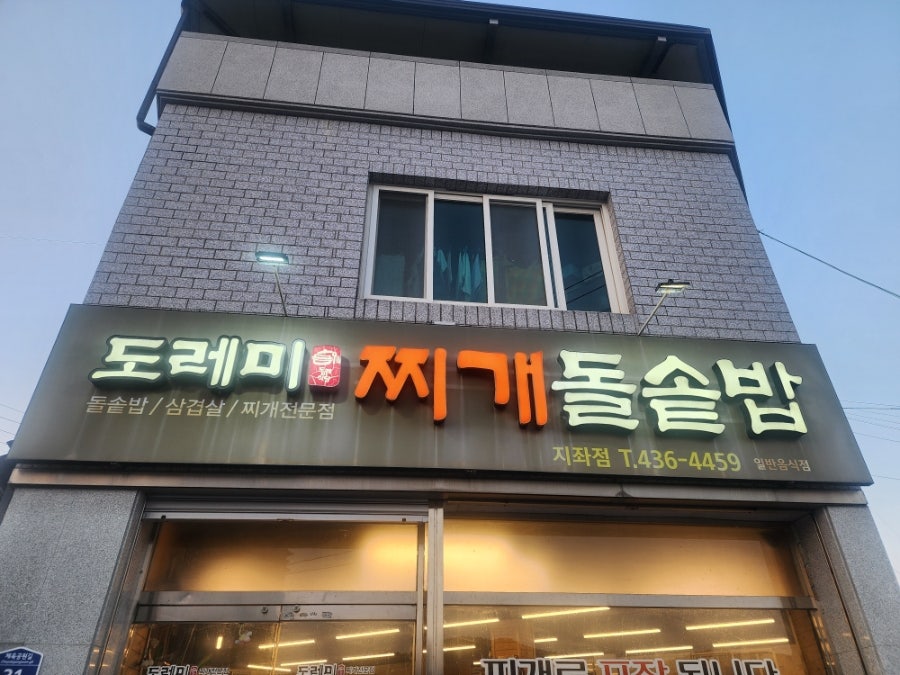 도레미찌개돌솥밥 지좌점 사진 3