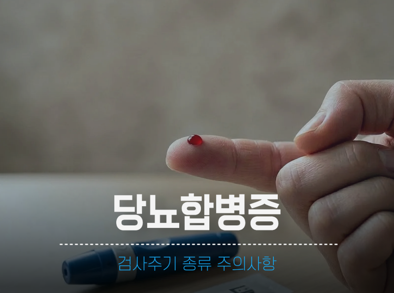 당뇨 합병증 검사 주기 종류 방치시 주의 사항